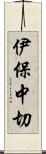 伊保中切 Scroll