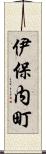 伊保内町 Scroll