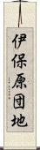 伊保原団地 Scroll