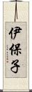 伊保子 Scroll