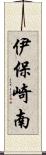 伊保崎南 Scroll