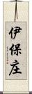 伊保庄 Scroll