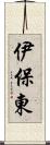 伊保東 Scroll