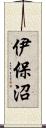 伊保沼 Scroll