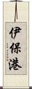 伊保港 Scroll