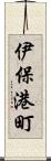 伊保港町 Scroll