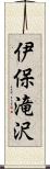 伊保滝沢 Scroll
