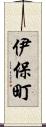 伊保町 Scroll