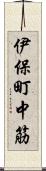 伊保町中筋 Scroll
