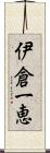 伊倉一恵 Scroll