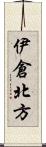 伊倉北方 Scroll