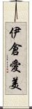 伊倉愛美 Scroll
