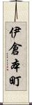 伊倉本町 Scroll