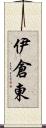 伊倉東 Scroll