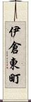 伊倉東町 Scroll