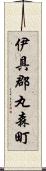 伊具郡丸森町 Scroll