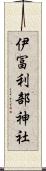 伊冨利部神社 Scroll