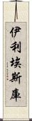 伊利埃斯庫 Scroll