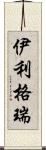 伊利格瑞 Scroll