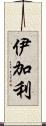 伊加利 Scroll