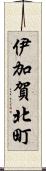 伊加賀北町 Scroll