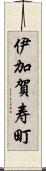 伊加賀寿町 Scroll