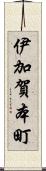 伊加賀本町 Scroll