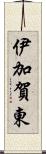 伊加賀東 Scroll