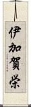 伊加賀栄 Scroll