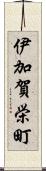 伊加賀栄町 Scroll