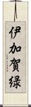 伊加賀緑 Scroll