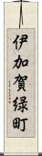 伊加賀緑町 Scroll