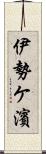 伊勢ケ濱 Scroll