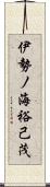 伊勢ノ海裕己茂 Scroll