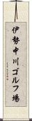 伊勢中川ゴルフ場 Scroll