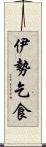 伊勢乞食 Scroll