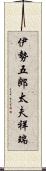 伊勢五郎太夫祥瑞 Scroll