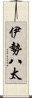 伊勢八太 Scroll