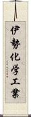 伊勢化学工業 Scroll