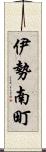 伊勢南町 Scroll