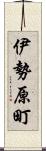 伊勢原町 Scroll