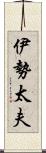 伊勢太夫 Scroll
