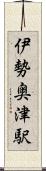 伊勢奥津駅 Scroll