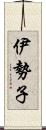 伊勢子 Scroll