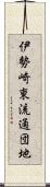伊勢崎東流通団地 Scroll