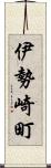 伊勢崎町 Scroll