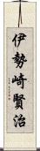 伊勢崎賢治 Scroll