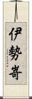 伊勢嵜 Scroll
