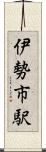 伊勢市駅 Scroll
