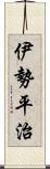 伊勢平治 Scroll